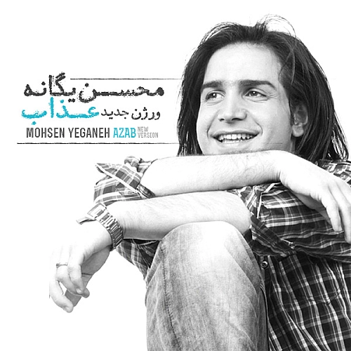 Azab (new Version) - Mohsen Yeganeh